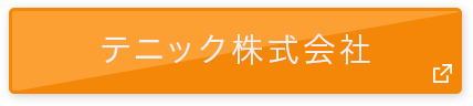 テニック株式会社 公式サイト