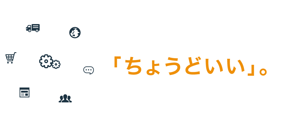 セミオーダーだから「ちょうどいい」。ECサイト構築ソリューション