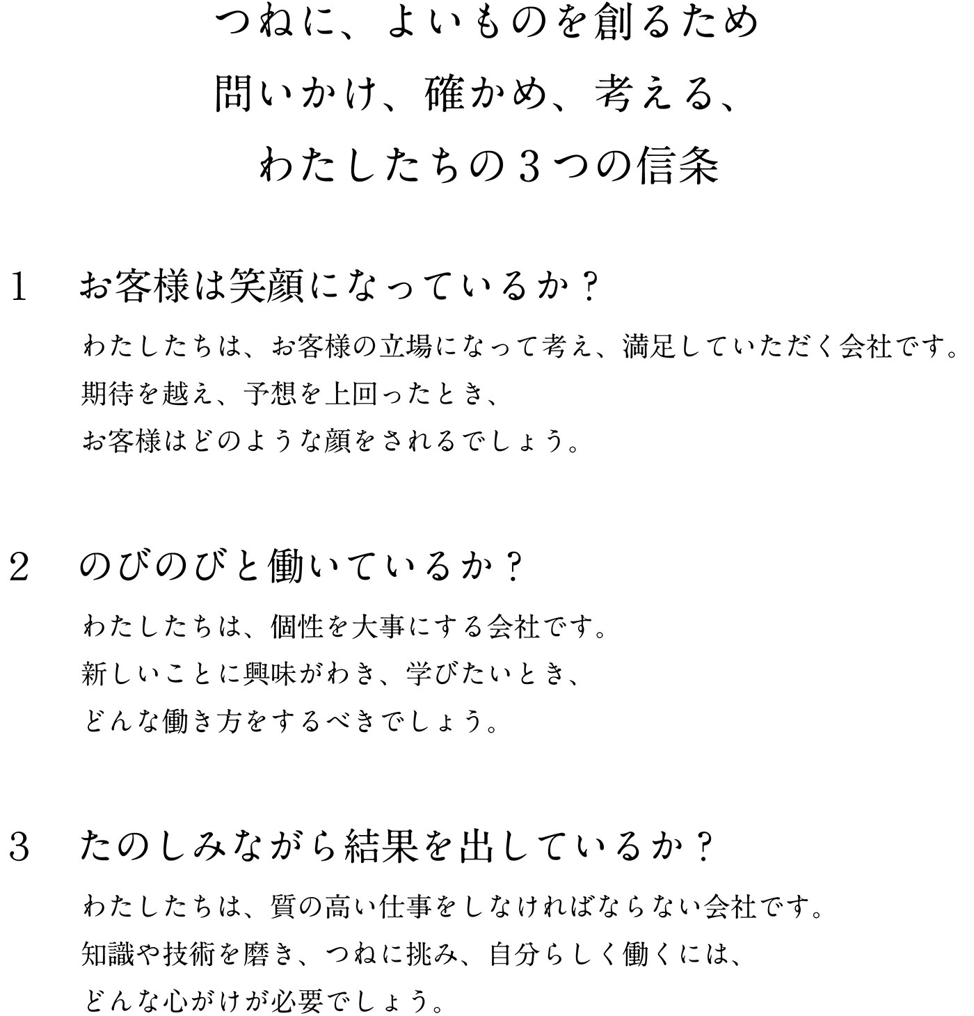 つねに、よいものを創るため問いかけ、確かめ、考える、わたしたちの3つの信条